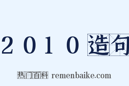 2010造句是什么意思的图片